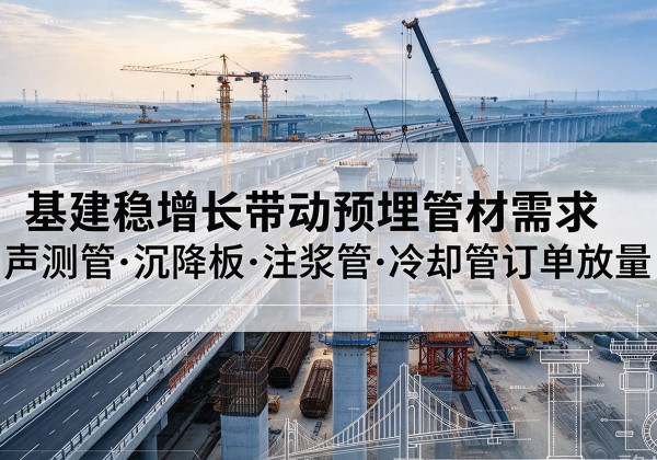 铁东基建稳增长带动预埋监测管材需求，声测管、沉降板、注浆管订单持续放量