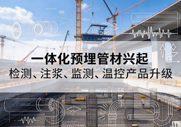 铁东一体化管材产品兴起，声测注浆一体管、多功能预埋管应用增多