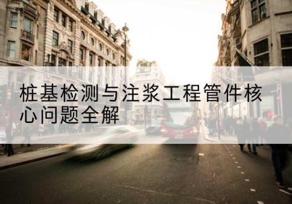 铁东声测管常用规格有哪些？-桩基检测与注浆工程管件核心问题全解